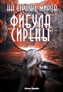 Крайн Лили - 3.СТРАЖНа страже миров.Фибула сирены