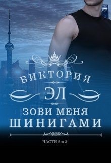 Смелик Эльвира - Дикая охота