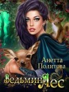 Политова Анетта - Ведьмин лес