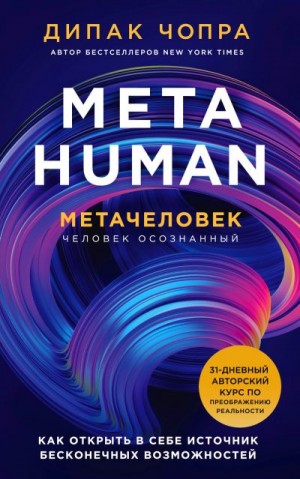 Чопра Дипак - Metahuman. Метачеловек. Как открыть в себе источник бесконечных возможностей