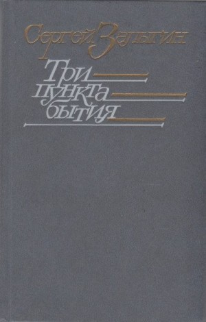 Залыгин Сергей - Три пункта бытия