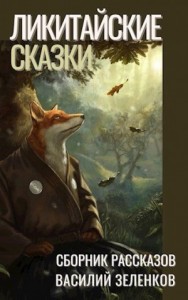 Ликитайские сказки
