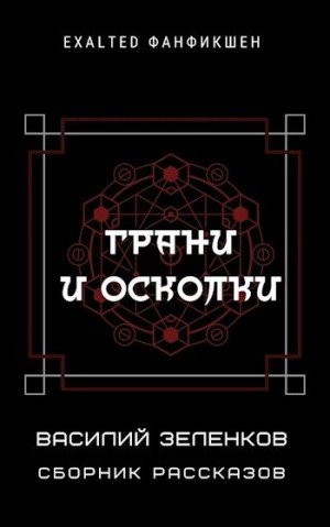 Зеленков Василий - Грани и осколки