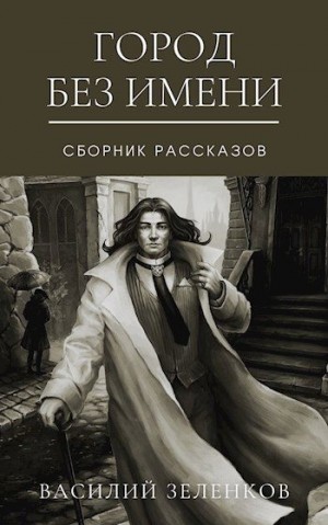 Зеленков Василий - Город без имени