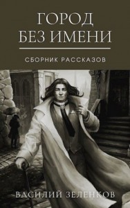 Город без имени