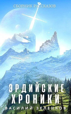 Зеленков Василий - Эрдийские хроники