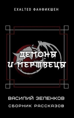 cкачать книгу Василий Зеленков Демоны и мертвецы