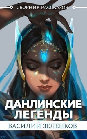 Зеленков Василий - Данлинские легенды