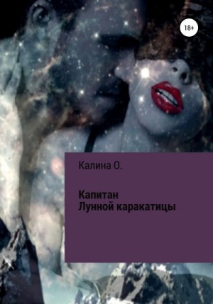 Клина О. - Капитан Лунной Каракатицы