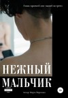 Мартовна Марта - Нежный мальчик