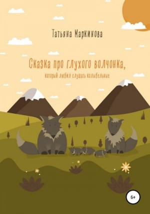 Маркинова Татьяна - Сказка про глухого волчонка, который любил слушать колыбельные