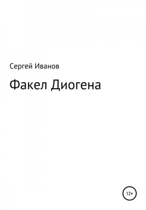 Иванов Сергей - Факел Диогена