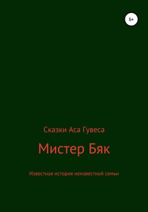 Гувес Ас - Мистер Бяк