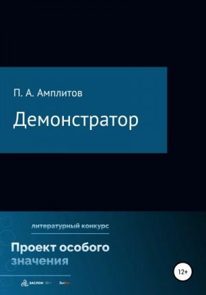 Амплитов Павел - Демонстратор