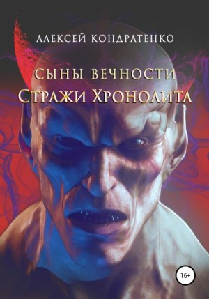 Кондратенко Алексей - Сыны вечности. Стражи Хронолита