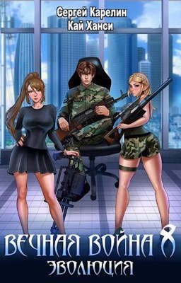 Карелин Сергей - Эволюция