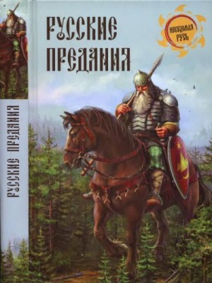 cкачать книгу Игорь Николаевич Кузнецов Русские предания
