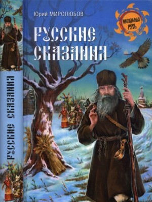 cкачать книгу Юрий Миролюбов Русские сказания