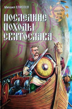 Елисеев Михаил - Последние походы Святослава