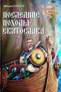 Последние походы Святослава