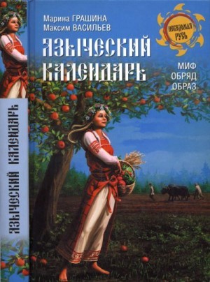 Грашина Марина, Васильев Максим - Языческий календарь