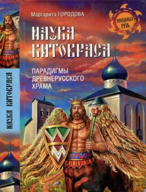 Городова Маргарита - Наука Китовраса. Парадигмы древнерусского храма