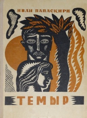 Папаскири Иван - Темыр