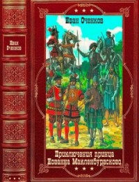 Приключения принца Иоганна Мекленбургского. Книги 1-8