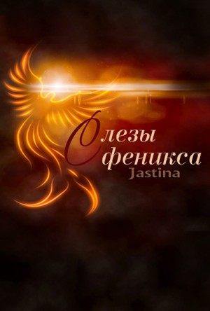Tina Jas - Слезы феникса