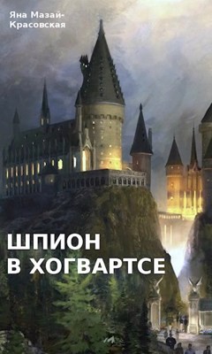cкачать книгу Яна Мазай-Красовская Шпион в Хогвартсе: отрочество