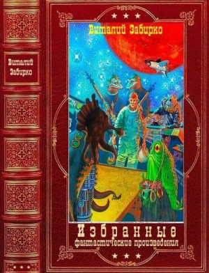 Забирко Виталий - Избранные фантастические произведения. Сборник. Книги 1-13