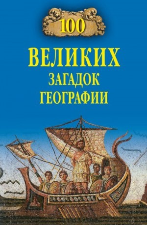 Баландин Рудольф - 100 великих загадок географии