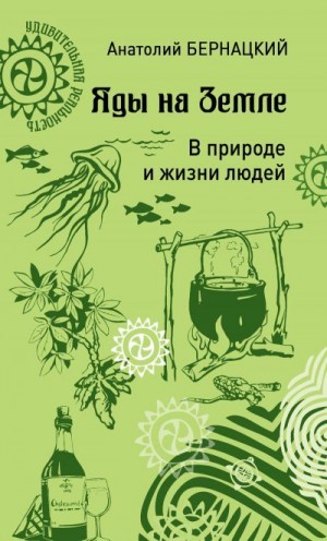 Бернацкий Анатолий - Яды на Земле. В природе и жизни людей