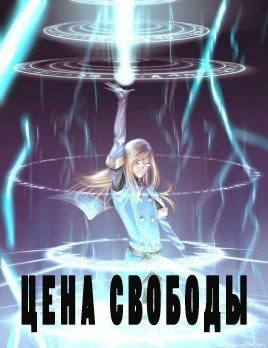 Авадхута Аноним, Avadhuta - Цена свободы