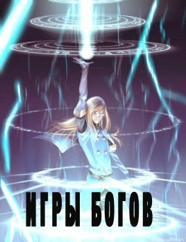 Авадхута Аноним, Avadhuta - Игры богов