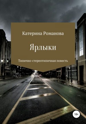 Романова Катерина - Ярлыки