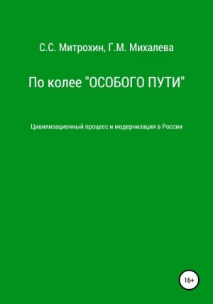 Митрохин Сергей, Михалева Галина - По колее «Особого пути». Цивилизационный процесс и модернизация в России