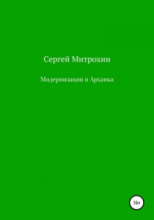 Митрохин Сергей - Модернизация и Архаика