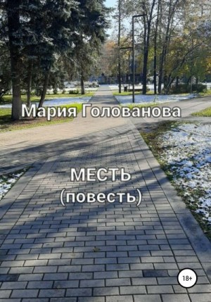 Голованова Мария - Месть