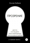 Бабаев Эльчин - Прозрение