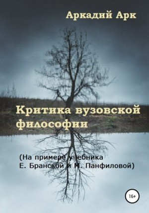 Арк Аркадий - Критика вузовской философии. На примере учебника Е. Бранской и М. Панфиловой