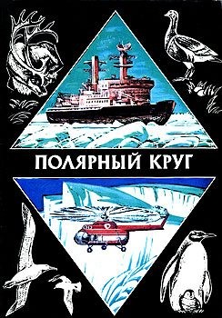 Коллектив авторов - Полярный круг. Выпуск 2