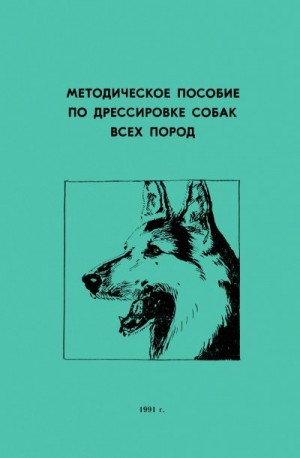 Собаководство Коллектив авторов - Методическое пособие по дрессировке собак всех пород