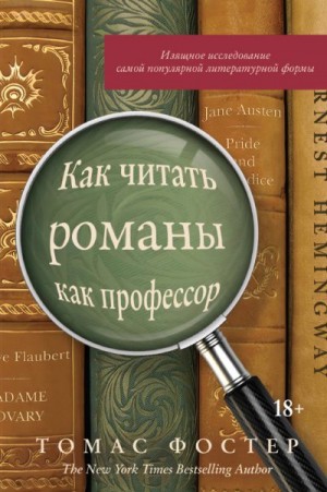 Фостер Томас - Как читать романы как профессор. Изящное исследование самой популярной литературной формы