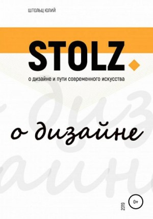 Штольц Юлий - STOLZ о дизайне и пути современного искусства