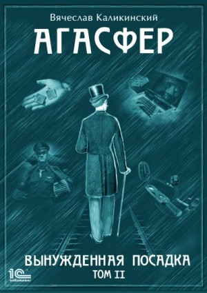 Каликинский Вячеслав - Агасфер. Вынужденная посадка. Том II