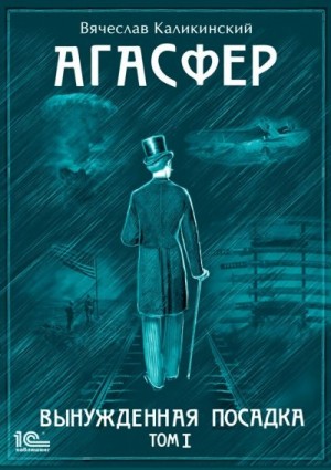 Каликинский Вячеслав - Агасфер. Вынужденная посадка. Том I