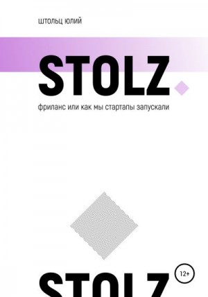 Штольц Юлий - STOLZ фриланс, или Как мы стартапы запускали