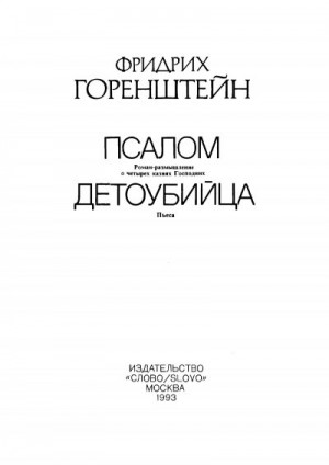 Горенштейн Фридрих - Избранные произведения. В 3 т. Т. 3: Псалом; Детоубийца