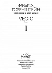 Избранные произведения. В 3 т. Т. 1: Место: Политический роман из жизни одного молодого человека